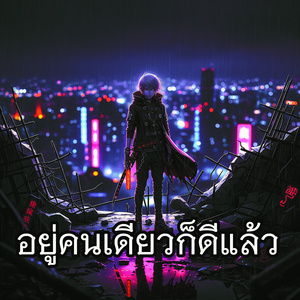 อยู่คนเดียวก็ดีแล้ว