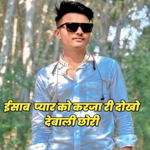 ईसाब प्यार को करजा री दोखो देबाली छोरी