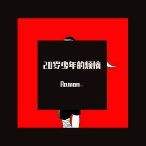 理想与现实 (Z.H.U)