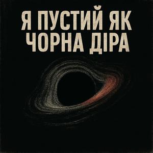 пустий як чорна діра