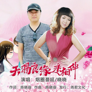 天赐良缘永相伴 (对唱版)