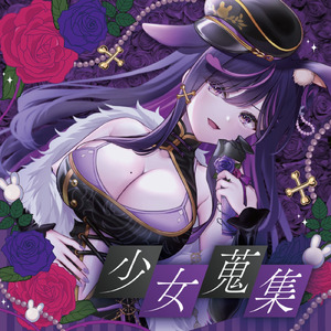 少女蒐集