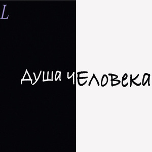 Душа человека