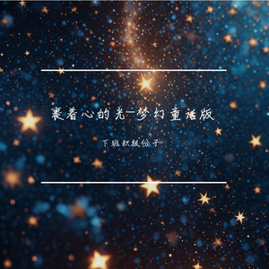 裹着心的光-梦幻童话版