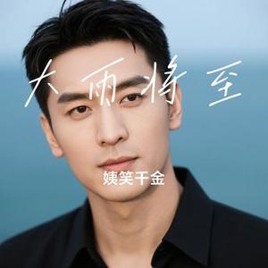 大雨将至 (Cover 徐佳莹)