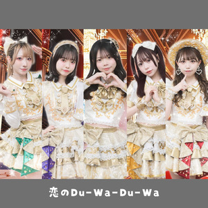 恋のDu-Wa-Du-Wa