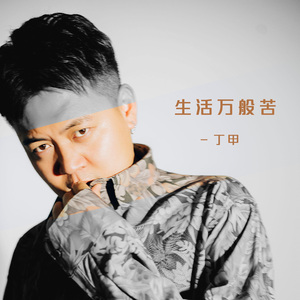 生活万般苦 DJ小圣版 伴奏