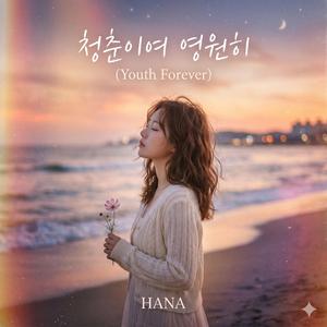 청춘이여 영원히(Youth Forever)