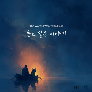 듣고 싶은 이야기