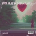 别让我放不下 (0.9X)