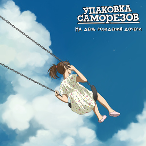 На день рождения дочери