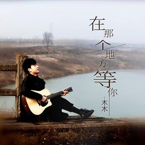 在那个地方等你
