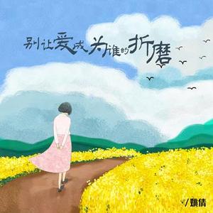 别让爱成为谁的折磨 (降调版)