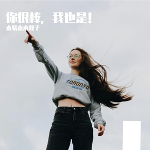 你很棒，我也是！