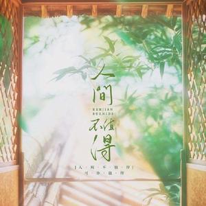 人间不值得-钢琴版