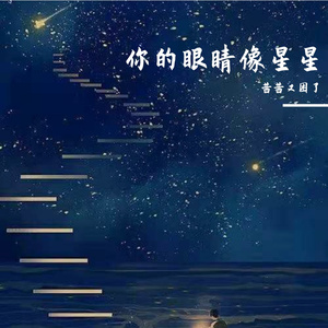 你的眼睛像星星