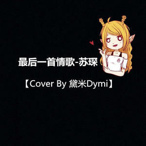 最后一首情歌（Cover 苏琛）