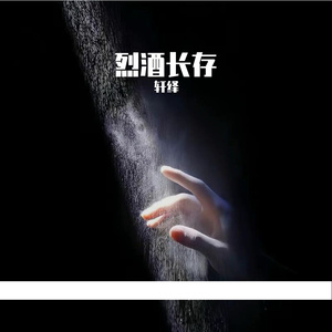 烈酒长存
