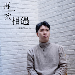 再一次相遇