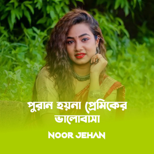 Puran Hoy Na Premiker Valobasha