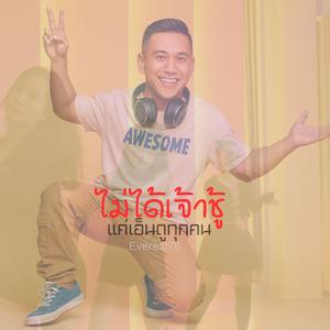 ไม่ได้เจ้าชู้แค่เอ็นดูทุกคน