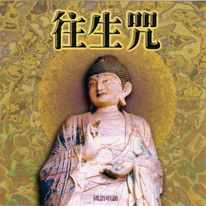 往生咒 國語唱誦