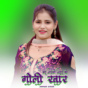 मर जाउंगी जहर की गोली खार