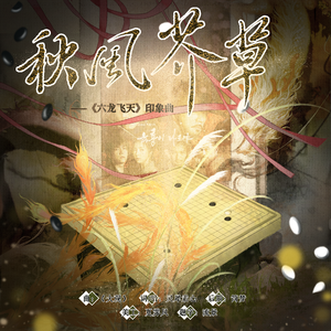 秋风芥草——《六龙飞天》印象曲