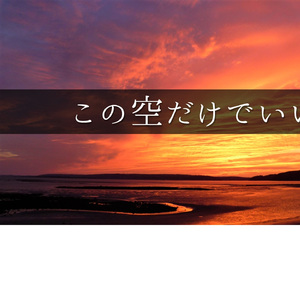 幸せになんかならなくていい