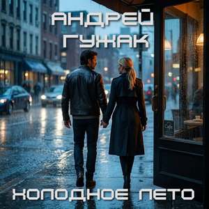 Холодное лето