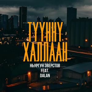 Түүҥҥү Халлаан