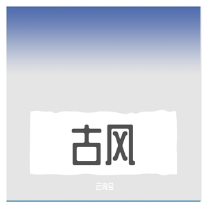 世中逢尔【天官赐福】