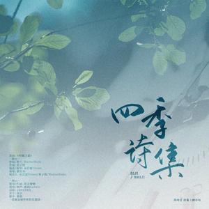 四季诗集