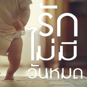 รักไม่มีวันหมด