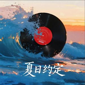 夏日约定