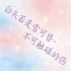 白头若是雪可替 (烟嗓版)