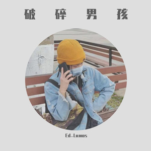 破碎男孩