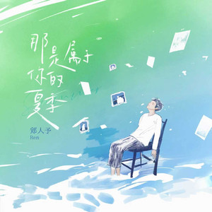 那是属于你的夏季