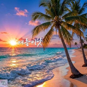 여름이닷