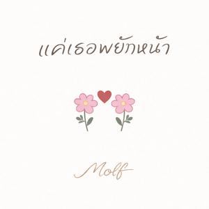 แค่เธอพยักหน้า