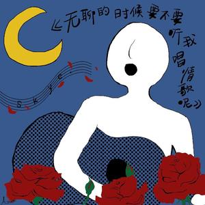 无聊的时候要不要听我唱情歌呢