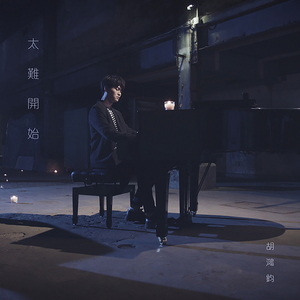 太難開始 (劇集《救妻同學會》片尾曲)