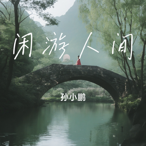 闲游人间