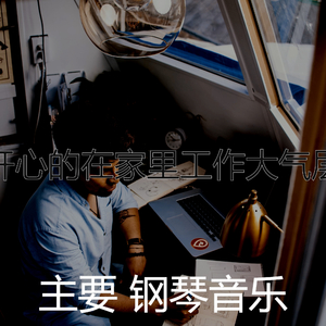 优雅在家里工作回声