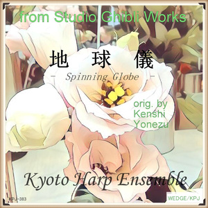 地球儀（「君たちはどう生きるか」より） (harp version)