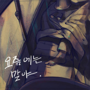 요즘에는 말야(These Days)