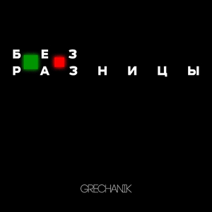 Без разницы