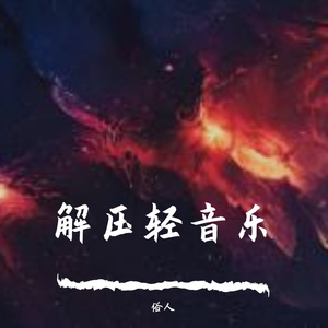 助眠（轻音乐）