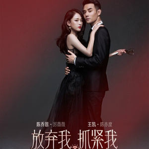 抓紧我放弃我