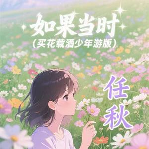 如果当时 (买花载酒少年游版)